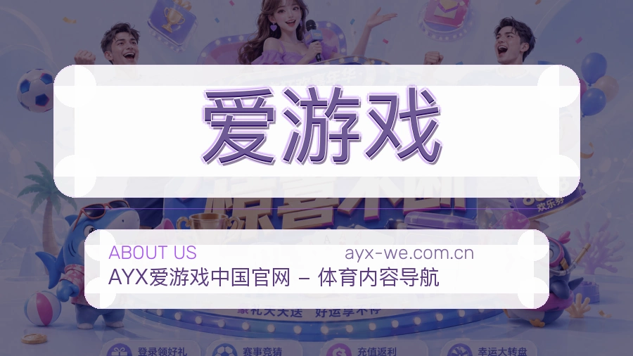 爱游戏手机端体育入口